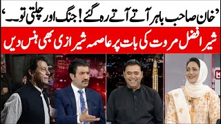 'Imran Khan Bahir aate aate reh gae' Sher Afzal Marwat Gave Inside News