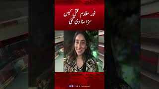 Supreme Court Delivers Final Verdict in Noor Mukadam Case | Hum News #noormukaddam #breakingnews