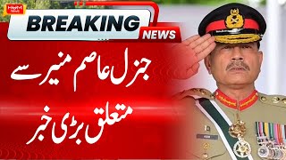 Big News Related To Army Cheif Asim Munir | Hum News