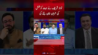 Nawaz Sharif tried hard to become Imran Khan | Shahid Khattak #mansooralikhn #shahidkhattak #humnews