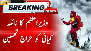 Prime Minister Praises Naila Kayani | Hum News