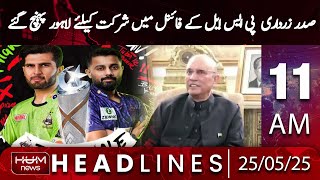 Hum News Headline 11 AM | President Zardari Arrives in Lahore to Attend PSL Final