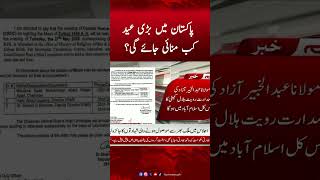 When will Eid-ul-Adha be Celebrated in Pakistan? | Hum News #humnews #eiduladha