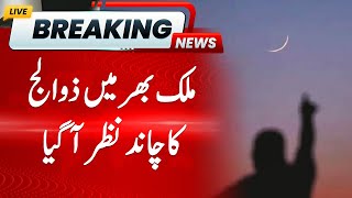 Eid Al Adha 2025: The Crescent Moon was Sighted across the Country | Hum News
