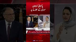 Pakistani Nojawan Modi ke Nishane Par | Ahsan Iqbal #ahsaniqbal #asmashirazi #humnews