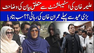 Imran Khan Releasing before Eid-ul-Adha? Aleema Khan Statement Surprised Everyone