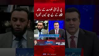 PTI hakomat ke sath bethne ke liye tiyar q nahi ?