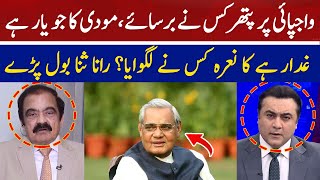 Who Pelted Stones at Vajpayee? | Rana Sanaullah | Hum News