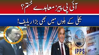 IPPs Contracts Terminated? | Big Relief in Electricity Bills Too! | Hum News