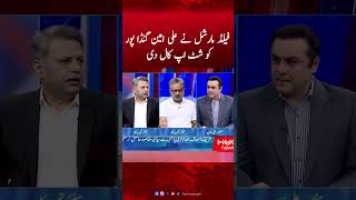 What Did the Field Marshal Say to Ali Amin Gandapur? | Nasrullah Malik | Hum News #fieldmarshal #pti