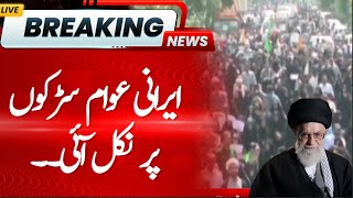 Iran People Strong Protest on Streets | Iran vs Israel | Israel Attacks Iran | BREAKING