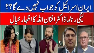 Iran will not Reply to Israel? PMLN Leader Dr Afnanullah Analysis