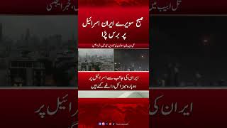 Iran Rained Down On Israel Early In The Morning | Hum News #iranisraelwar #isrealvsiran #humnews