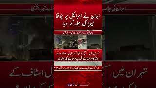 Iran Launches 4th Missile Attack on Israel | Hum News | Breaking News #isrealvsiran #iranisraelwar