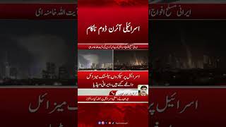 Israel Iron Dome Failed | Hum News #irondome #iranisraelwar #israelvsiran #humnews