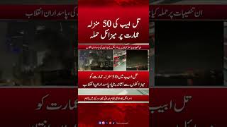 Tel Aviv Under Attack Again | Missile Hits 50-Story Building | Hum News #shorts #iranisraelwar