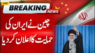 Big Statement From China For Iran | Hum News