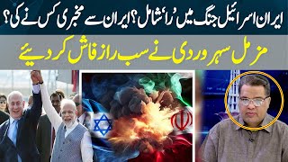 Is 'RAW' involved in the Iran-Israel war? Secret Revealed by Muzammil Suharwardy | Hum News