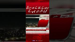 Israeli Citizens Hide In Bunkers After Iran Attack | Hum News #iranisraelwar #israelvsiran #bunkers