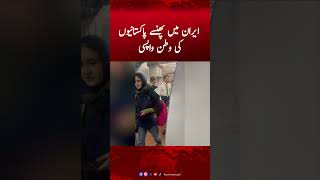 Return of Pakistanis Stranded in Iran | Hum News #iranisraelwar #israelvsiran #pakistani #humnews