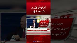 Russian President's statement on World War III | Hum News #worldwar3 #breakingnews #humnews