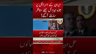 Footage emerges of Iran's latest missile attack on Israel | Hum News #breakingnews #iranvsisrael