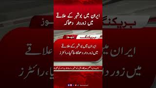 Powerful Explosion in the Bo City area of Iran | America Attack Iran | Hum News #americavsiran