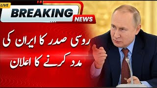 Russian President Decides to Help Iran | Hum News