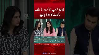 Donald Trump's Role Should be to Stop the War | Shehla Raza #donaldtrump #iranvsisrael #monaalam