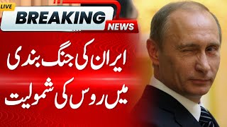 Russia is Involved in Iran Ceasefire! | Hum News