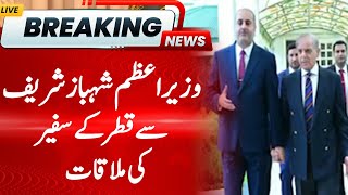 Qatar's Ambassador meets Prime Minister Shahbaz Sharif | Hum News