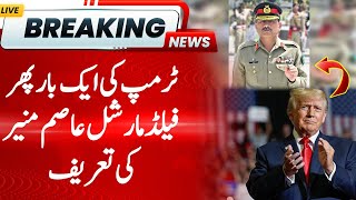 Trump Once again Praises Field Marshal Asim Munir | Hum News