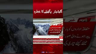 Alert Issued for Increase in rapid Glacier Melting in KP | Hum News #kpk #glacier #glaciermelting