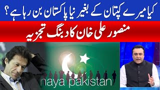 Is a new Pakistan being formed without my Captain? | Mansoor Ali Khan | Hum News