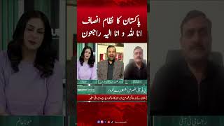 Pakistan's justice system "Inna lillahi wa inna ilayhi raji'un" | Shaukat Mahmood Basra #ptiofficial