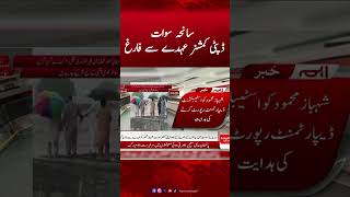 Swat Tragedy, Deputy Commissioner Removed from Post | Hum News #sawatriver #sawattragedy #humnews