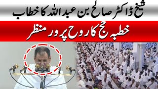 Hajj 2025: Khutba Hajj 2025 | Urdu Khutba Hajj | Sheikh Dr Saleh bin Humaid