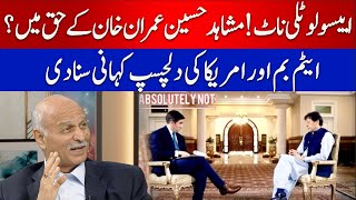 Mushahid Hussain Syed Speaks in favour of Imran Khan | Absolutely Not | Hum News