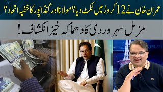 Did Imran Khan give Tickets for 120 million? | Secret Revealed By Muzammil Suharwardy | Hum News