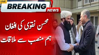 Mohsin Naqvi Meets with Afghan Counterpart | Hum News