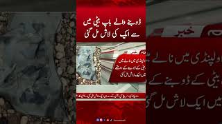 Big News From Rawalpindi | Hum News #dharawalpindi #rawalpindi #humnews #fatherdaughter