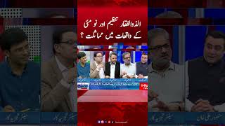 Similarities between the Zulfiqar Organization and The Events of May 9? | Isar Rana #mansooralikhan