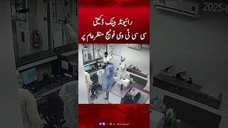 Raiwind Bank Robbery CCTV Footage on the Scene | Hum News #humnews #bankrobbery #breakingnews