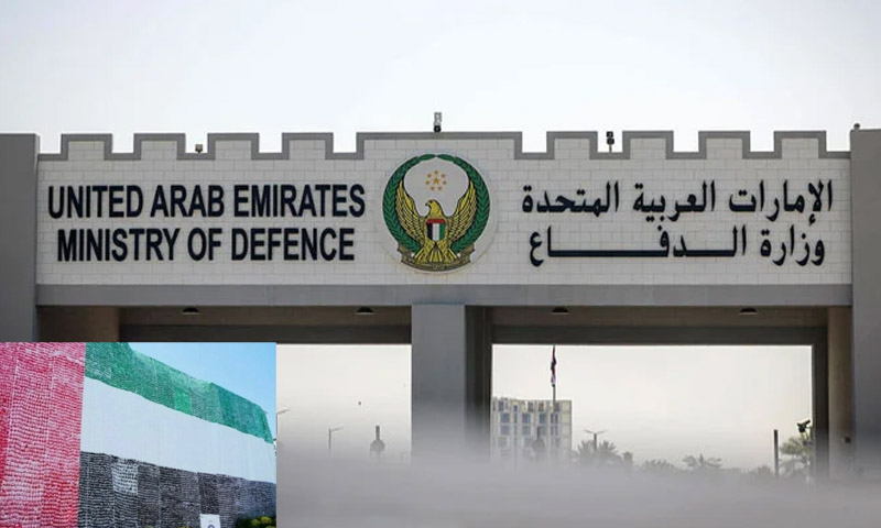 متحدہ عرب امارات کا دفاعی نظام مکمل طور پرفعال ہے، یو اے ای وزارت دفاع