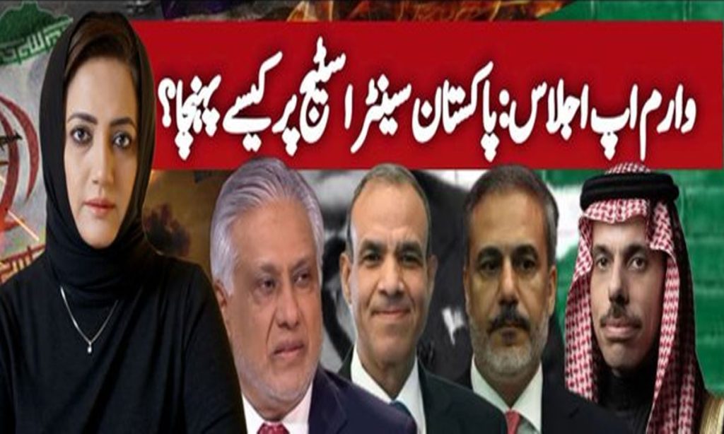 وارم اپ اجلاس: پاکستان سینٹر اسٹیج پر کیسے پہنچا؟