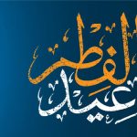 دنیا کے وہ ممالک جہاں جمعہ کو عیدالفطر ہوگی