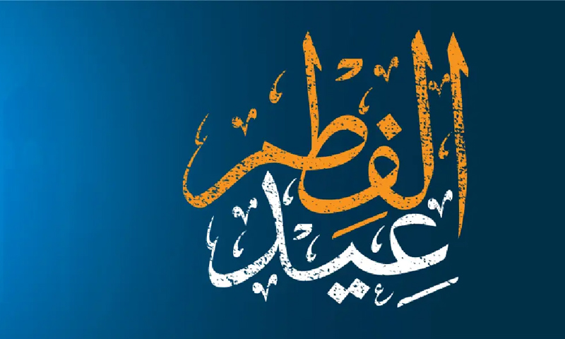 دنیا کے وہ ممالک جہاں جمعہ کو عیدالفطر ہوگی