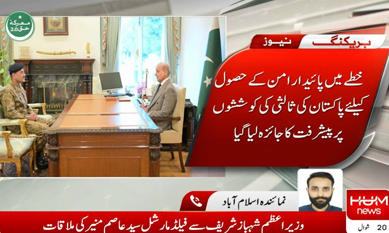 فیلڈ مارشل کی وزیراعظم سے اہم ملاقات، خطے میں پائیدار امن کیلئے ثالثی کردار جاری رکھنے کے عزم کا اعادہ