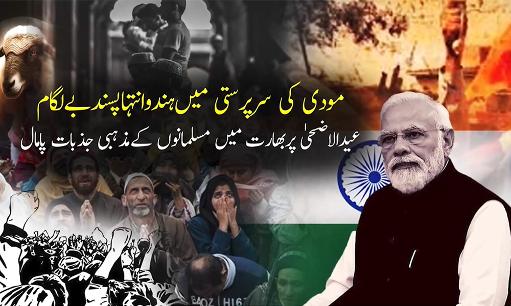 مودی کی سرپرستی میں ہندو انتہا پسند بے لگام، عید کا مذہبی تہوار بھی جرم بن گیا